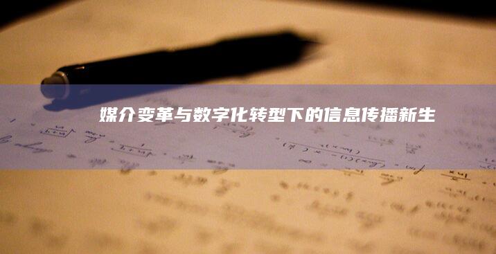 媒介变革与数字化转型下的信息传播新生态